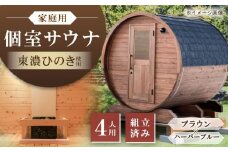 東濃ひのきのバレルサウナgalbe middle（4人用）ブラウン×ハーバーブルー / サウナ プライベートサウナ 個人用 家庭用 ひのき / 恵那市 / 曽我木材工業 [AUEC018]