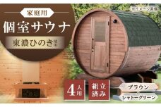 東濃ひのきのバレルサウナgalbe middle（4人用）ブラウン×シャトーグリーン / サウナ プライベートサウナ 個人用 家庭用 ひのき / 恵那市 / 曽我木材工業 [AUEC019]