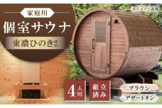 東濃ひのきのバレルサウナgalbe middle（4人用）ブラウン×デザートタン / サウナ プライベートサウナ 個人用 家庭用 ひのき / 恵那市 / 曽我木材工業 [AUEC020]