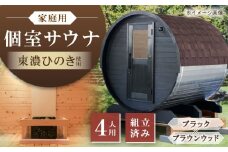 東濃ひのきのバレルサウナgalbe middle（4人用）ブラック×ブラウンウッド / サウナ プライベートサウナ 個人用 家庭用 ひのき / 恵那市 / 曽我木材工業 [AUEC022]