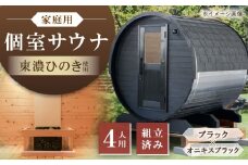 東濃ひのきのバレルサウナgalbe middle（4人用）ブラック×オニキスブラック / サウナ プライベートサウナ 個人用 家庭用 ひのき / 恵那市 / 曽我木材工業 [AUEC023]