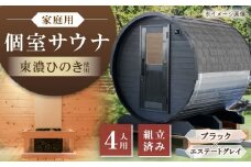 東濃ひのきのバレルサウナgalbe middle（4人用）ブラック×エステートグレー / サウナ プライベートサウナ 個人用 家庭用 ひのき / 恵那市 / 曽我木材工業 [AUEC024]