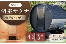 東濃ひのきのバレルサウナgalbe middle（4人用）ブラック×ハーバーブルー / サウナ プライベートサウナ 個人用 家庭用 ひのき / 恵那市 / 曽我木材工業 [AUEC025]