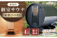 東濃ひのきのバレルサウナgalbe middle（4人用）ブラック×シャトーグリーン / サウナ プライベートサウナ 個人用 家庭用 ひのき / 恵那市 / 曽我木材工業 [AUEC026]
