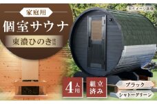 東濃ひのきのバレルサウナgalbe middle（4人用）ブラック×シャトーグリーン / サウナ プライベートサウナ 個人用 家庭用 ひのき / 恵那市 / 曽我木材工業 [AUEC026]
