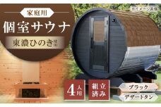 東濃ひのきのバレルサウナgalbe middle（4人用）ブラック×デザートタン / サウナ プライベートサウナ 個人用 家庭用 ひのき / 恵那市 / 曽我木材工業 [AUEC027]