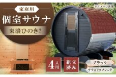 東濃ひのきのバレルサウナgalbe middle（4人用）ブラック×テラコッタブレンド / サウナ プライベートサウナ 個人用 家庭用 ひのき / 恵那市 / 曽我木材工業 [AUEC028]