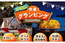 根の上アウトドアパーク恵那 保古グランピングご利用券 ＜10,000円分＞/ グランピング アウトドア キャンプ 焚き火 チケット 根の上 高原 / 恵那市 / 国民宿舎恵那山荘[AUDR001]