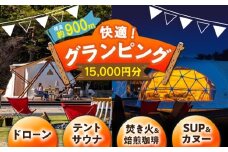 根の上アウトドアパーク恵那 保古グランピングご利用券 ＜15,000円分＞/ グランピング アウトドア キャンプ 焚き火 チケット 根の上 高原 / 恵那市 / 国民宿舎恵那山荘[AUDR002]