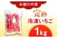 冷凍いちご 1kg