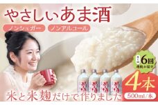 【6回定期便】　女城主 純米あま酒500ml（ノンアルコール）4本セット / 甘酒 あま酒 あまざけ ノンアルコール 米麹 / 恵那市 / 岩村醸造 [AUAK035]