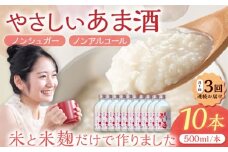 【3回定期便】 女城主 純米あま酒500ml（ノンアルコール）10本セット / 甘酒 あま酒 あまざけ ノンアルコール 米麹 / 恵那市 / 岩村醸造 [AUAK037]