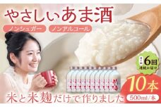 【6回定期便】 女城主 純米あま酒500ml（ノンアルコール）10本セット / 甘酒 あま酒 あまざけ ノンアルコール 米麹 / 恵那市 / 岩村醸造 [AUAK038]