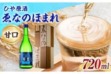 ゑなのほまれ ひや原酒 720ml / 日本酒 お酒 地酒 原酒 甘口 本醸造酒 / 恵那市 / 岩村醸造 [AUAK012]