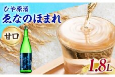 ゑなのほまれ ひや原酒 1.8L / 日本酒 お酒 地酒 原酒 甘口 本醸造酒 / 恵那市 / 岩村醸造 [AUAK013]