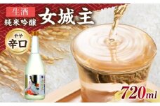 女城主 純米吟醸（生酒）720ml / 日本酒 お酒 地酒 純米酒 吟醸酒 / 恵那市 / 岩村醸造 [AUAK014]