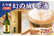 幻の城 大吟醸 雫酒（生酒）720ml / 日本酒 お酒 地酒 大吟醸酒 原酒 / 恵那市 / 岩村醸造 [AUAK015]