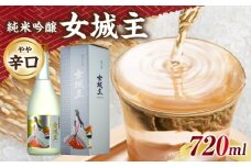 女城主 純米吟醸 720ml / 日本酒 お酒 地酒 純米酒 吟醸酒 / 恵那市 / 岩村醸造 [AUAK016]