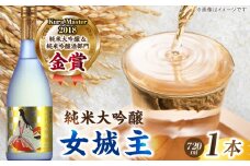 女城主 純米大吟醸 720ml / 日本酒 お酒 地酒 純米酒 大吟醸酒 / 恵那市 / 岩村醸造 [AUAK018]