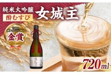 女城主 純米大吟醸 酔むすび 720ml / 日本酒 お酒 地酒 純米酒 大吟醸酒 / 恵那市 / 岩村醸造 [AUAK020]