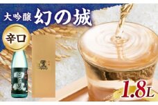 幻の城 大吟醸 1.8L / 日本酒 お酒 地酒 大吟醸酒 辛口 / 恵那市 / 岩村醸造 [AUAK023]