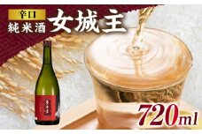 女城主 辛口純米酒 720ml / 日本酒 お酒 地酒 純米酒 / 恵那市 / 岩村醸造 [AUAK024]