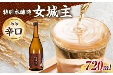 女城主 特別本醸造 720ml / 日本酒 お酒 地酒 本醸造酒 辛口 / 恵那市 / 岩村醸造 [AUAK025]