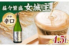 女城主 益々繁盛 4.5L / 日本酒 お酒 地酒 純米酒 吟醸酒 / 恵那市 / 岩村醸造 [AUAK026]