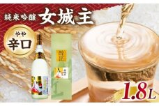女城主 純米吟醸 1.8L / 日本酒 お酒 地酒 純米酒 吟醸酒 / 恵那市 / 岩村醸造 [AUAK028]