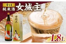 女城主 辛口純米酒 1.8L / 日本酒 お酒 地酒 純米酒 辛口 / 恵那市 / 岩村醸造 [AUAK029]