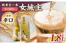 女城主 純米生一本 米100％ 1.8L / 日本酒 お酒 地酒 純米酒 / 恵那市 / 岩村醸造 [AUAK031]