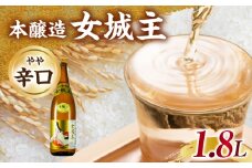 女城主 本醸造 1.8L / 日本酒 お酒 地酒 本醸造酒 / 恵那市 / 岩村醸造 [AUAK032]