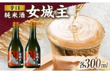 女城主 辛口純米酒 300ml 2本セット / 日本酒 お酒 地酒 純米酒 辛口 / 恵那市 / 岩村醸造 [AUAK033]