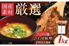 【2026年2月から順次発送】みかさぎ麹屋 自慢のこだわり味噌 1kg / 味噌 みそ ミソ 麹味噌 調味料 / 恵那市 / みかさぎ麹屋 [AUGD001]