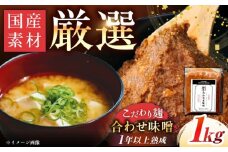 【先行予約】【2026年2月から順次発送】みかさぎ麹屋 自慢のこだわり味噌 1kg / 味噌 みそ ミソ 麹味噌 調味料 / 恵那市 / みかさぎ麹屋 [AUGD001]
