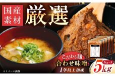 【2026年2月から順次発送】みかさぎ麹屋 自慢のこだわり味噌 5kg / 味噌 みそ ミソ 麹味噌 調味料 / 恵那市 / みかさぎ麹屋 [AUGD002]