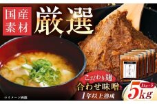 【先行予約】【2026年2月から順次発送】みかさぎ麹屋 自慢のこだわり味噌 5kg / 味噌 みそ ミソ 麹味噌 調味料 / 恵那市 / みかさぎ麹屋 [AUGD002]