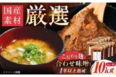 【2026年2月から順次発送】みかさぎ麹屋 自慢のこだわり味噌 10kg / 味噌 みそ ミソ 麹味噌 調味料 / 恵那市 / みかさぎ麹屋 [AUGD003]