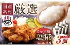 〈えなブランド認定！〉みかさぎ麹屋の塩糀 3個セット / 麹 糀 塩麴 塩糀  調味料 / 恵那市 / みかさぎ麹屋 [AUGD004]