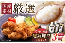 みかさぎ麹屋の人気麹調味料 3種セット / 麹 糀 塩麴 塩糀  調味料 / 恵那市 / みかさぎ麹屋 [AUGD005]