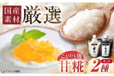 みかさぎ麹屋自慢の甘々セット〈甘糀と甘黒糀の2種類セット〉/ 麹 糀 塩麴 塩糀  調味料 / 恵那市 / みかさぎ麹屋 [AUGD006]