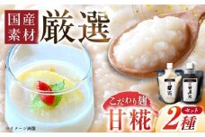 みかさぎ麹屋自慢の甘々セット〈甘糀と甘黒糀の2種類セット〉/ 麹 糀 塩糀 甘糀  調味料 / 恵那市 / みかさぎ麹屋 [AUGD006]