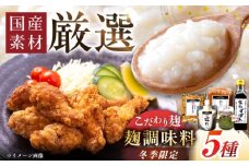 【2026年2月から順次発送】〈冬季限定！〉みかさぎ麹屋の麹調味料 5種セット / 麹 塩糀 味噌 ゆずぽん酢 ゆずこしょう  調味料 セット / 恵那市 / みかさぎ麹屋 [AUGD007]