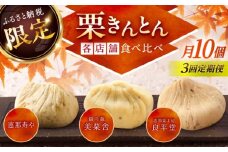 【3回定期便】【毎月お届け】栗きんとん食べ比べ 10個入×3回 / 栗きんとん くりきんとん 栗 くり クリ 栗菓子 食べ比べ 定期便 和菓子 / 恵那市 / 恵那市ふるさと納税 [AUFQ021]