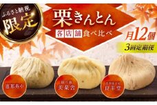 【3回定期便】【毎月お届け】栗きんとん食べ比べ 12個入×3回 / 栗きんとん くりきんとん 栗 くり クリ 栗菓子 食べ比べ 定期便 和菓子 / 恵那市 / 恵那市ふるさと納税 [AUFQ022]
