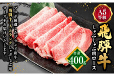 【レビューキャンペーン対象商品】飛騨牛 A5 等級 しゃぶしゃぶ用（ ロース 400g）| 肉のかた山  牛肉 牛 肉 お肉 和牛 黒毛和牛 国産 しゃぶしゃぶ  M22S37