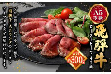 【レビューキャンペーン対象商品】飛騨牛 A5 等級 ローストビーフ もも肉 約300g | 肉のかた山 牛肉 お肉 牛 肉 ブロック肉 和牛 黒毛和牛 冷凍