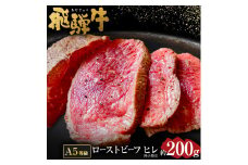 【レビューキャンペーン対象商品】【 希少部位 】飛騨牛 A5 等級 ローストビーフ ヒレ 肉 約200g | 肉のかた山 冷凍 牛 肉 お肉 牛肉 国産 和牛 黒毛和牛 ブロック肉