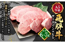 【レビューキャンペーン対象商品】飛騨牛 A5 等級 サーロイン （3枚）＆ ヒレ （3〜4枚） | 肉のかた山 ステーキ 牛肉 牛 肉 和牛 国産 黒毛和牛 