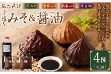 【レビューキャンペーン対象商品】蔵元直送 浅野や 天然醸造 手造り みそ （3種各1kg）・ しょう油（1L） セット 合計4個 | 浅野や 味噌 みそ 醤油 しょうゆ 無添加 M15S39
